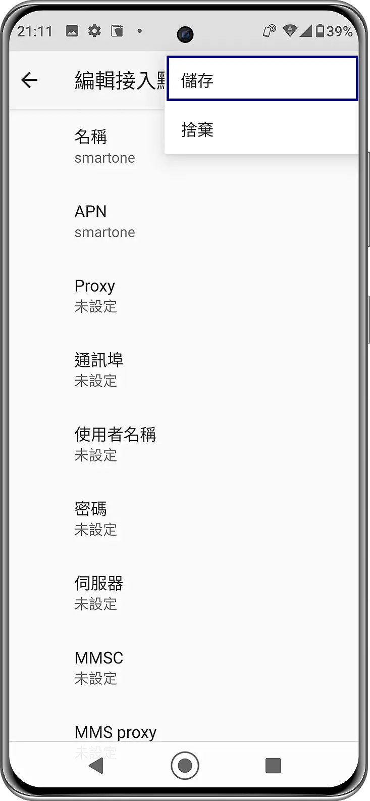 儲存 APN 接入點名稱