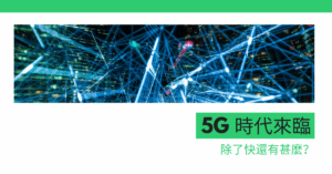 部落格5G圖片
