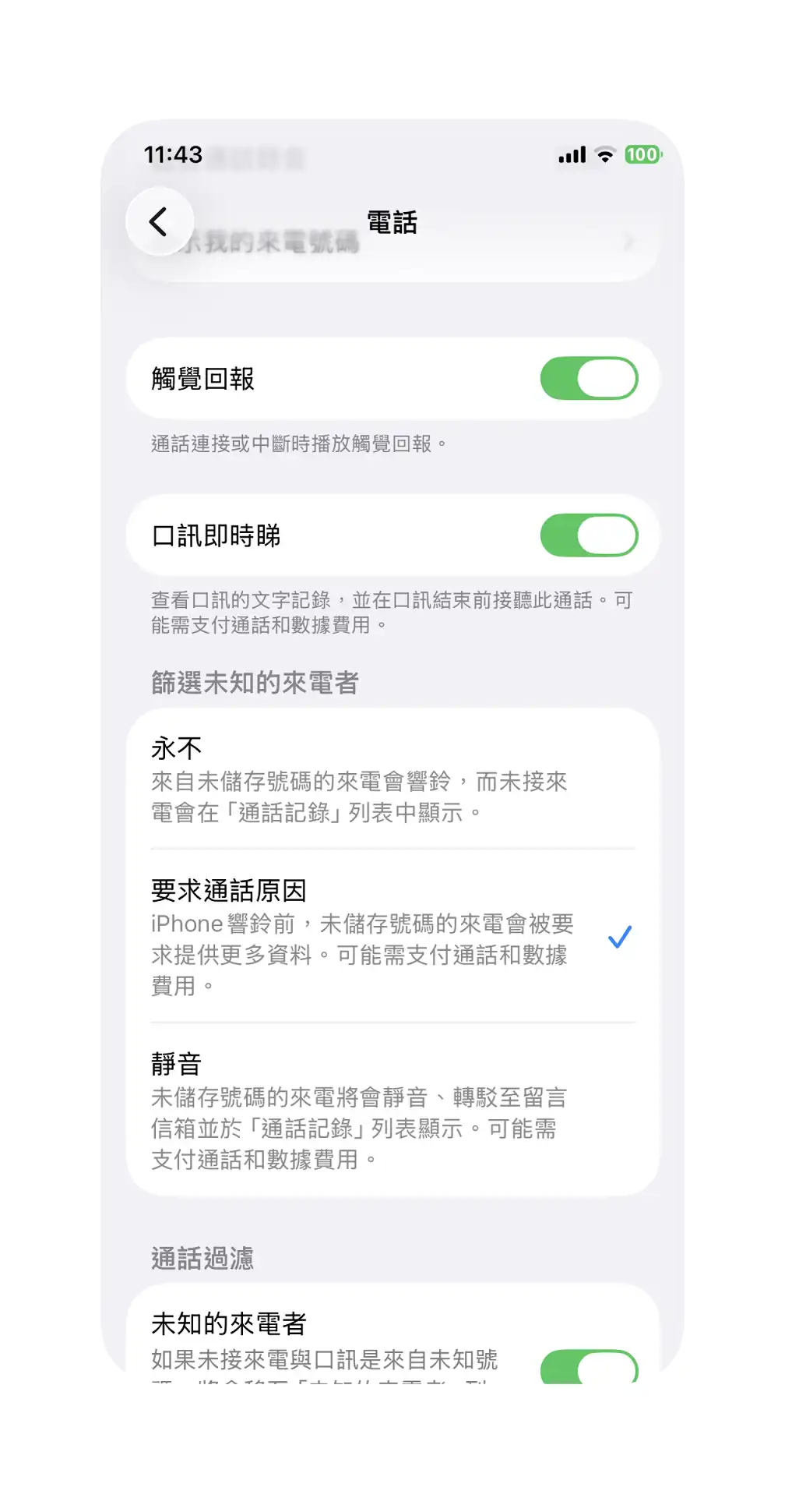 篩選未知通話的來電者